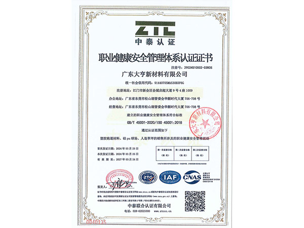 职业健康安全管理体系认证证书