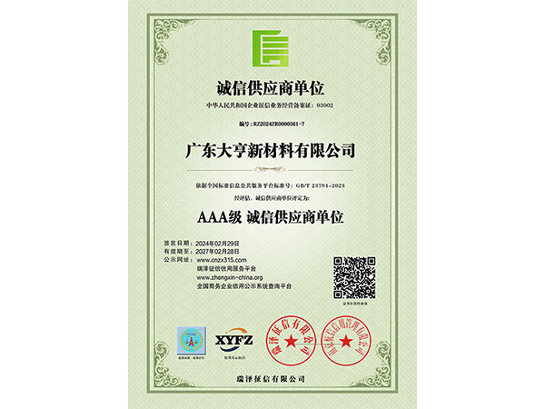 AAA级诚信供应商单位