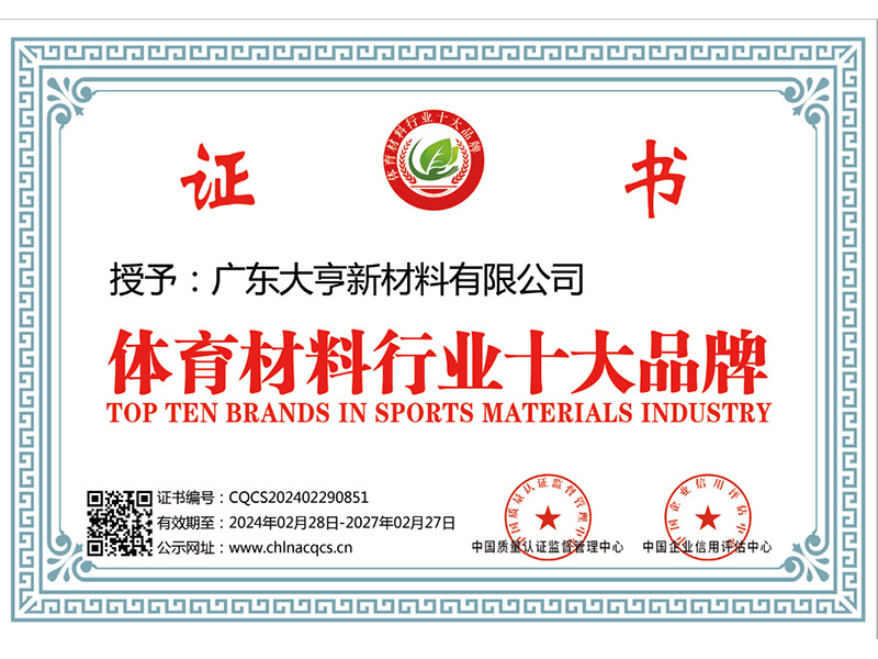 体育材料行业十大品牌