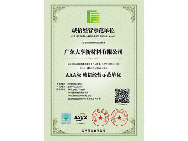 AAA级诚信经营示范单位