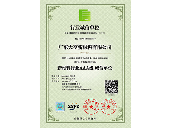 AAA级行业诚信单位