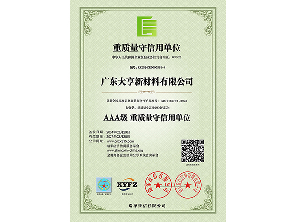 AAA级重质量守信用单位