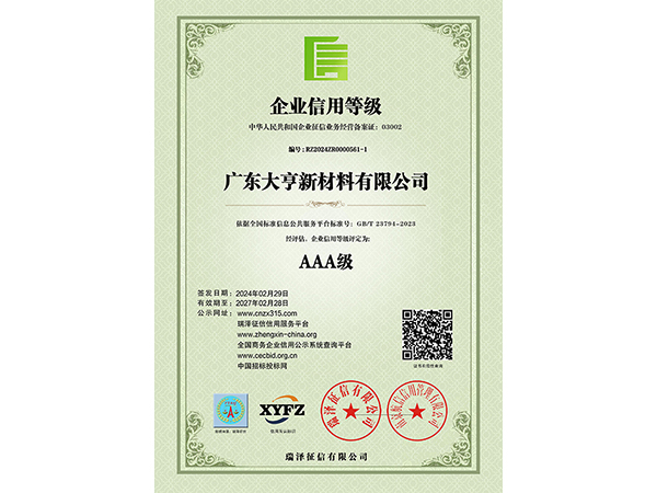 AAA级企业信用等级