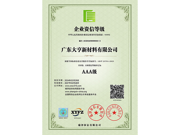 AAA级企业资信等级