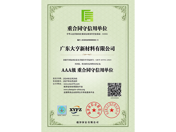 AAA级重合同守信用单位