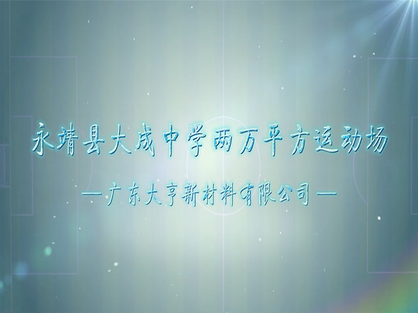 大成中学两万平方运动场